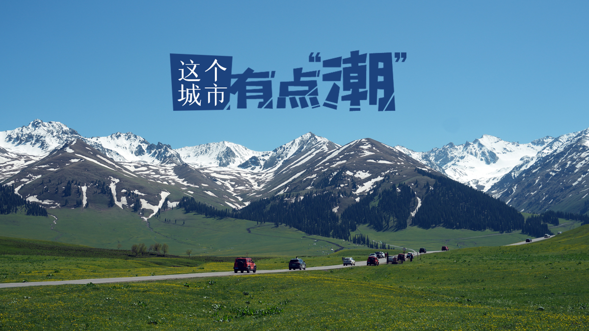 【這個城市有點潮】伊犁：一半碧綠一半雪白，那拉提的初夏是流動的詩與畫