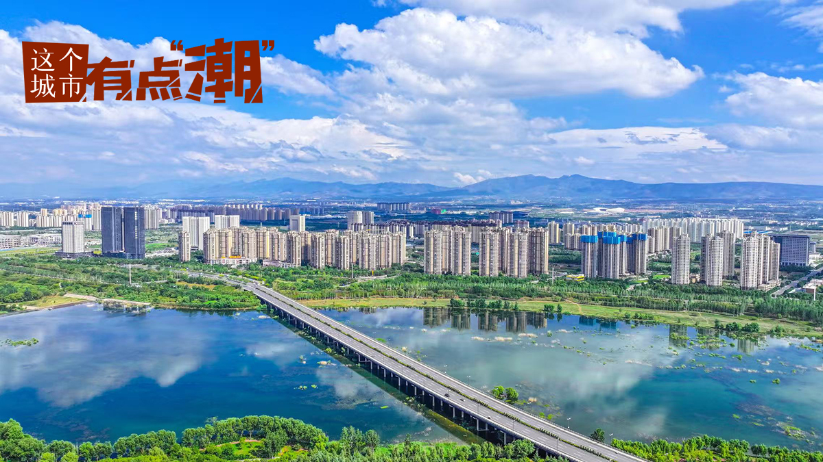 【这个城市有点潮】河南洛阳：活力新城绘就古今共生“工笔画”