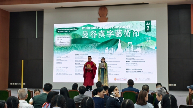 第二届曼谷汉字艺术节开幕