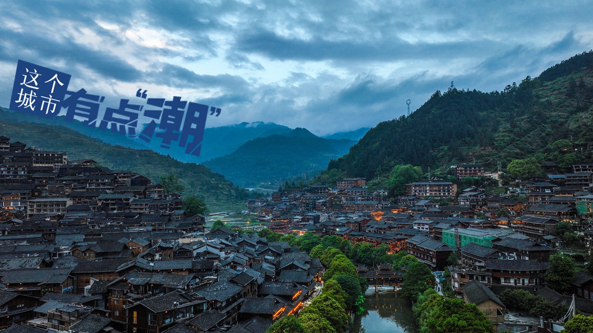 【这个城市有点潮】贵州黔东南：邂逅西江千户苗寨 感受吊脚楼的建筑之美