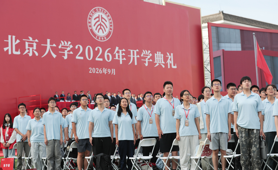 北京大学举行2026年开学典礼