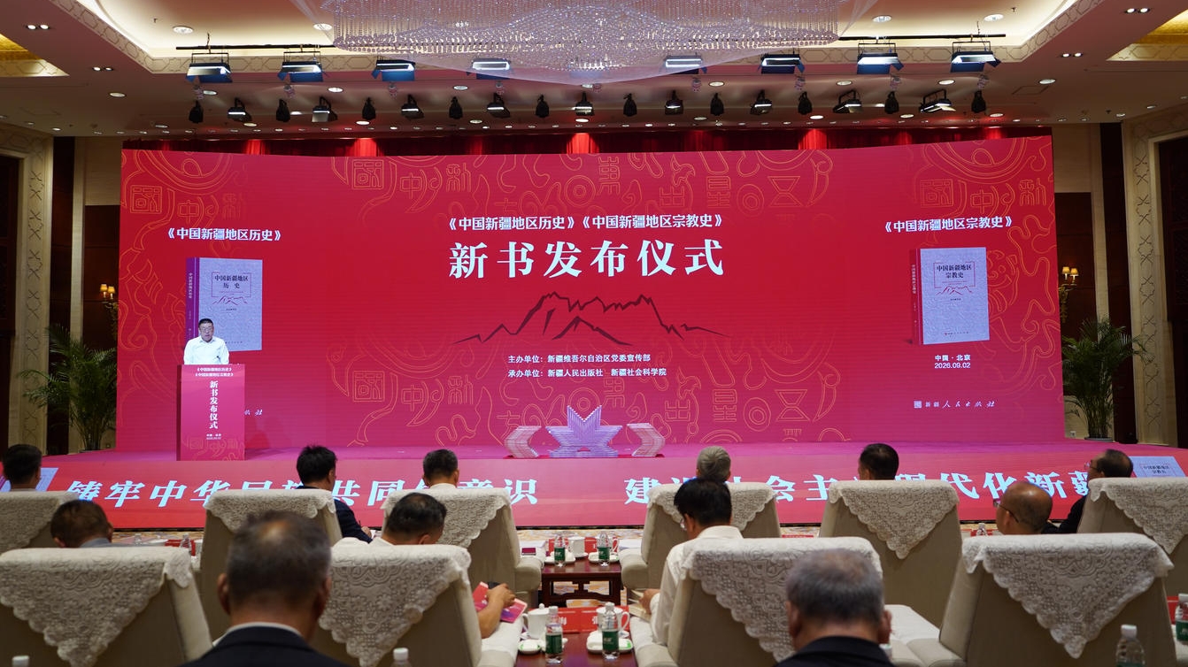 詳述中國新疆地區(qū)歷史及宗教史的兩本新書在北京發(fā)布