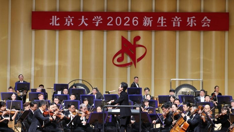 北京大学新生音乐会举行 中国交响乐团演绎东西方经典