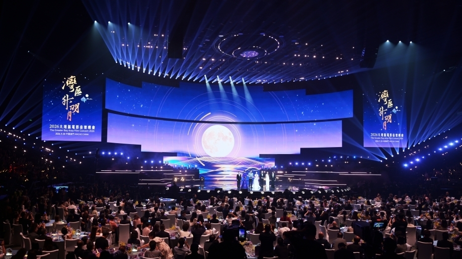 “湾区升明月”电影音乐晚会唱响澳门