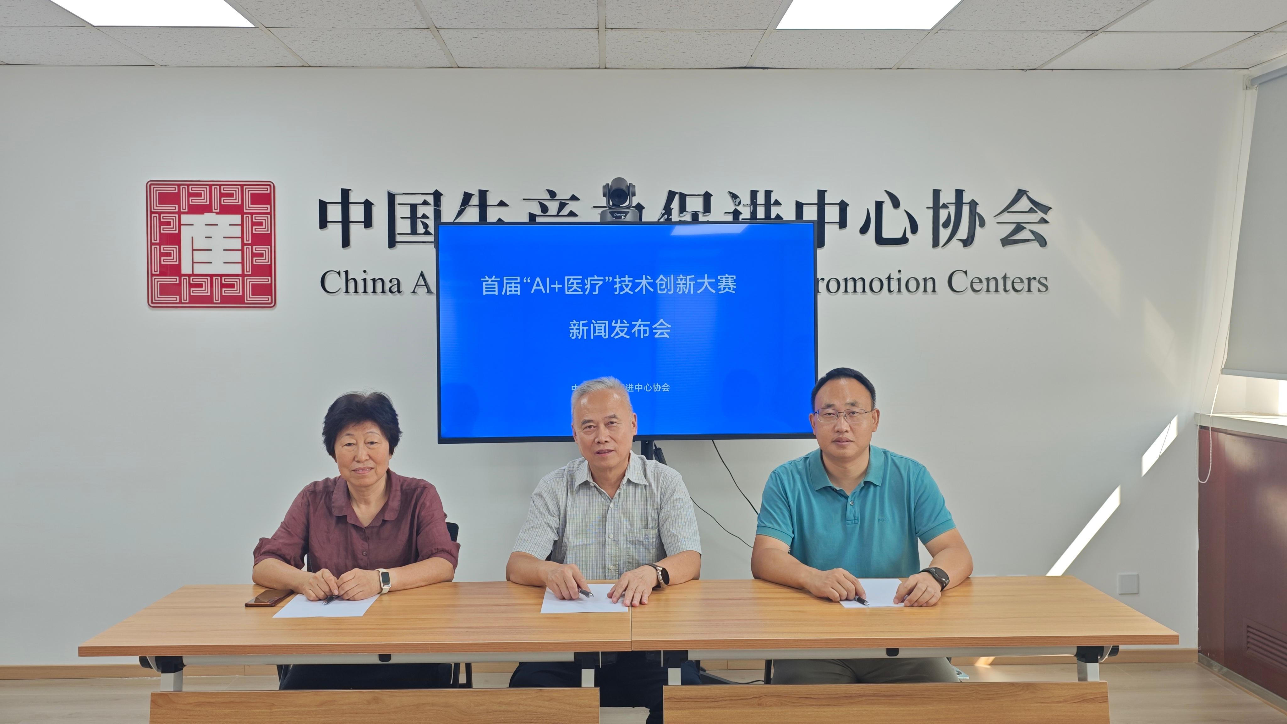 首届“AI+医疗”技术创新大赛新闻发布会在京举办