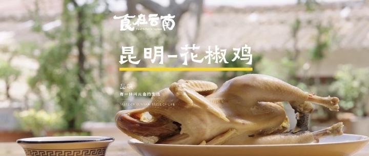 Food Safari in Yunnan | Gulv peppercorn chicken