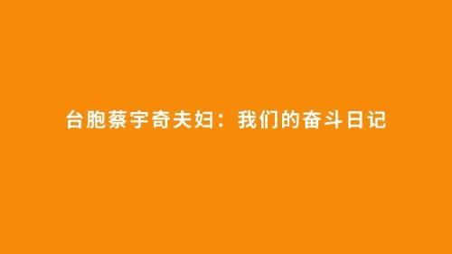 臺(tái)胞蔡宇奇夫婦：我們的奮斗日記