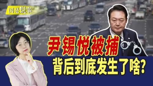 尹锡悦被捕，背后到底发生了啥？