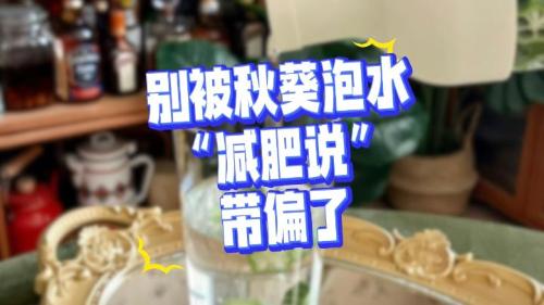 別被秋葵泡水“減肥說(shuō)”帶偏了