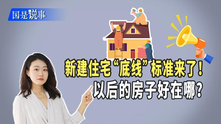 新建住宅“底线”标准来了！以后的房子好在哪？