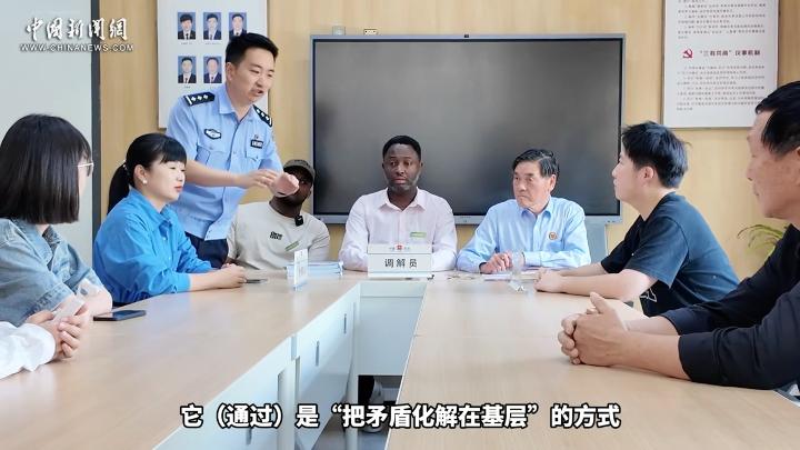 中外青年探访浙江绍兴枫桥：沉浸式体验群众调解工作