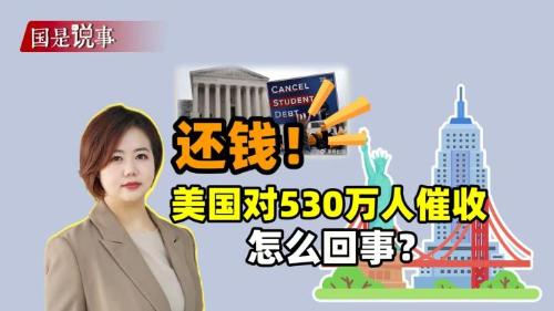 还钱！美国对530万人催收，怎么回事？