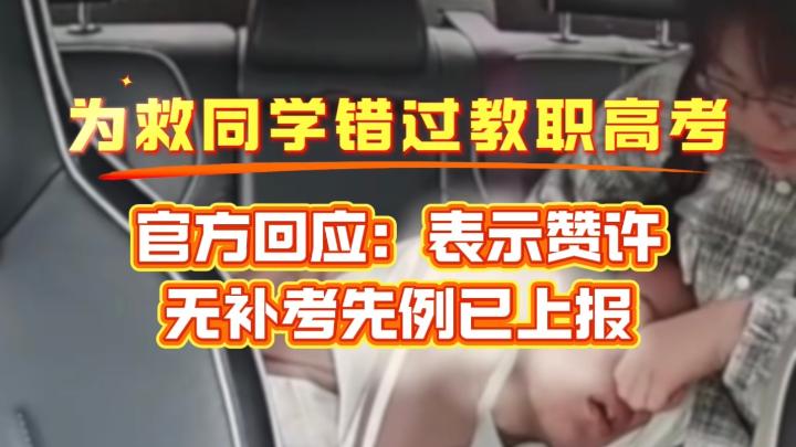 救同学错过职教高考，官方回应：表示赞许，无补考先例已上报