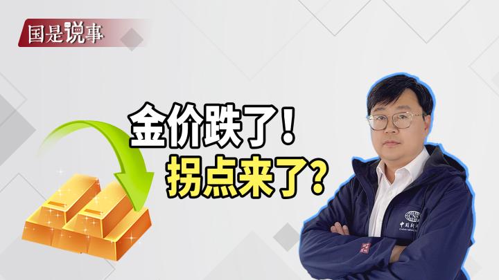 金价跌了！拐点来了？