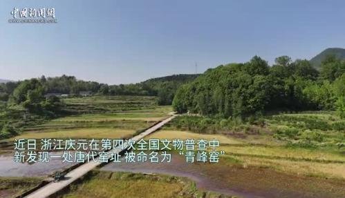 浙江庆元新发现一处唐代窑址