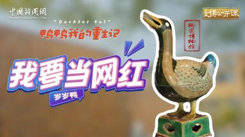 景德镇“岁岁鸭”重生记
