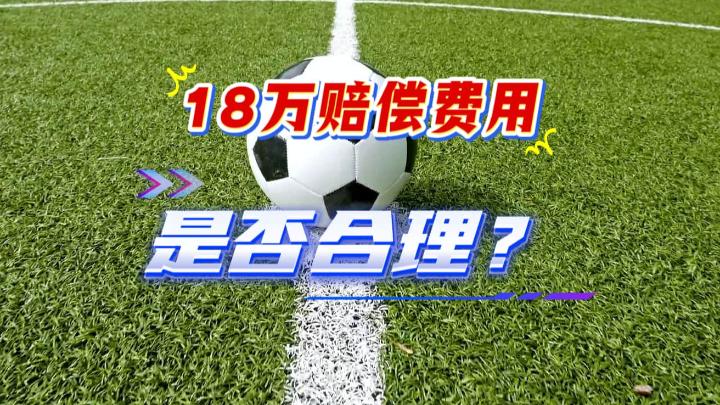 退出青训要赔18万？俱乐部回应：转会、退会或产生一定费用