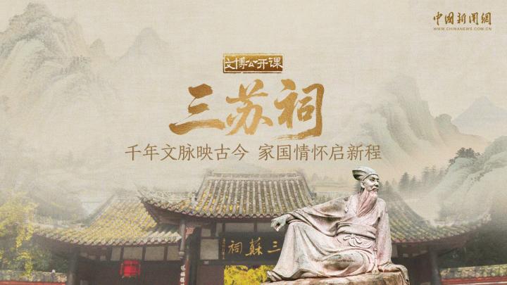 文博公开课 | 三苏祠：千年文脉映古今 家国情怀启新程
