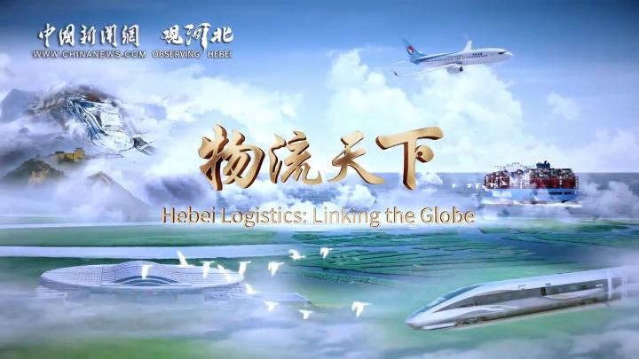 江山如画｜观河北：物流天下