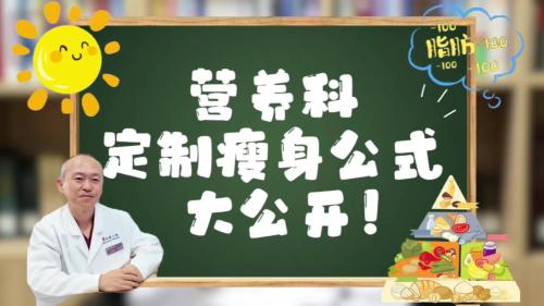 营养科定制瘦身公式大公开！