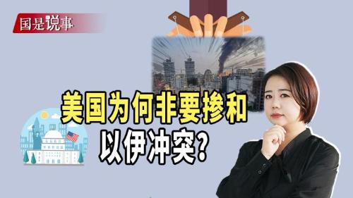 美国为何非要掺和以伊冲突？