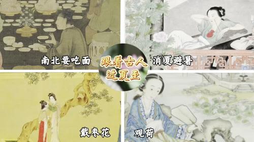 跟著古人過夏至