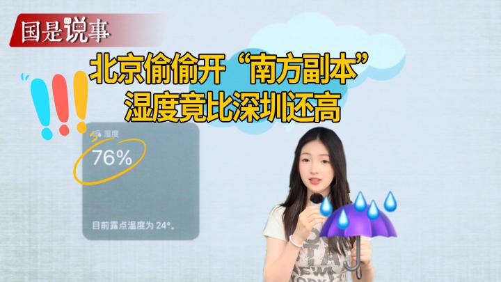 北京湿度超深圳，开启“南方副本”