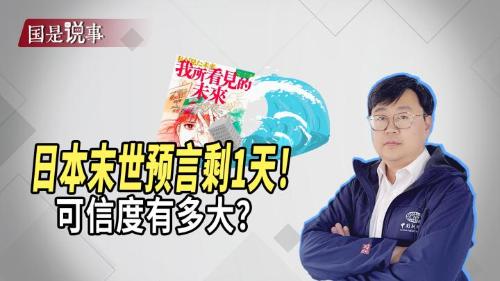 日本末世预言剩1天！可信度有多大？