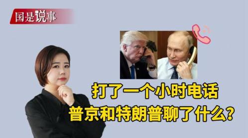 打了一个小时电话，普京和特朗普聊了什么？