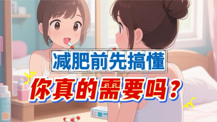 减肥前先搞懂：你真的需要吗？