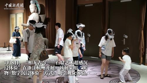 沉浸式觀展成常態(tài) 數(shù)字技術(shù)讓石窟藝術(shù)“觸手可及”