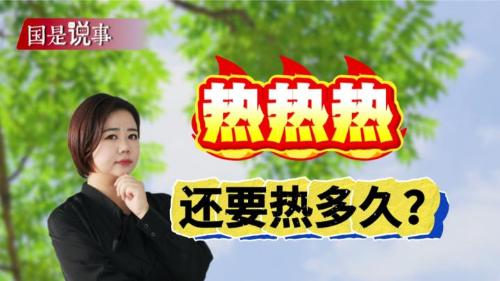 热热热，还要热多久？