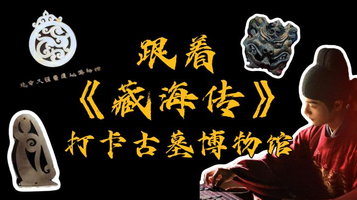 跟着《藏海传》打卡古墓博物馆