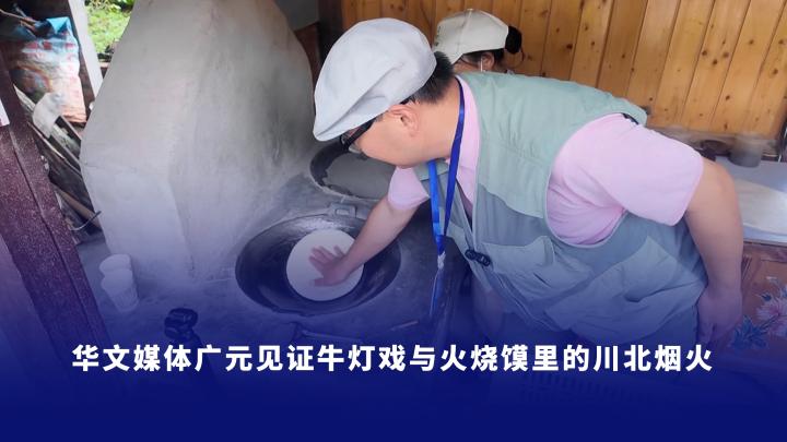 华文媒体广元见证牛灯戏与火烧馍里的川北烟火