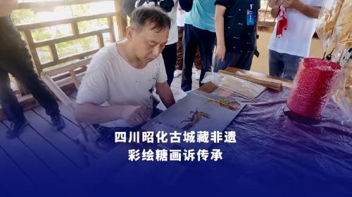 四川昭化古城藏非遺 彩繪糖畫訴傳承