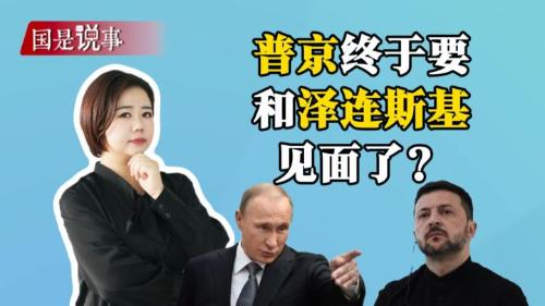 普京终于要和泽连斯基见面了？