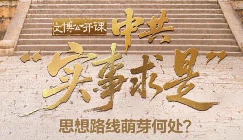 中共“實事求是”思想路線萌芽何處？