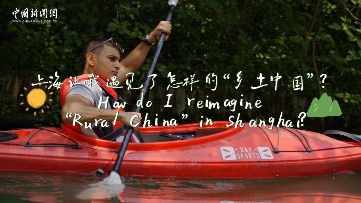 上海讓我遇見了怎樣的“鄉(xiāng)土中國(guó)”？