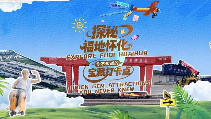 The International Land Port and the ASEAN Market-- Experience Huaihua’s vibrant pulse