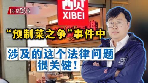 “預制菜之爭”事件中涉及的這個法律問題很關鍵！