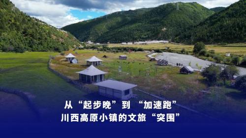 川西高原小鎮(zhèn)的文旅“突圍”