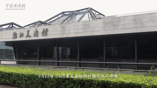 杭州纤维艺术展启幕 70余件作品聚焦“全球南方”文化
