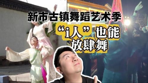 新市古鎮(zhèn)舞蹈藝術(shù)季：“i人”也能放肆舞