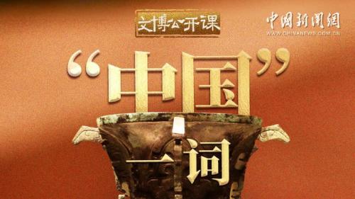 “中國”一詞從何而來？