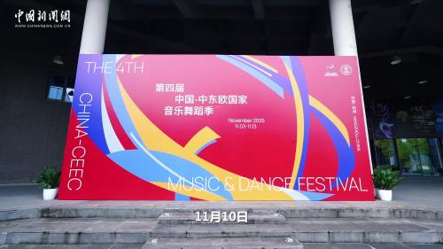第四屆中國—中東歐國家音樂舞蹈季在浙江杭州舉行