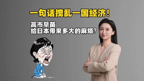 高市早苗给日本带来多大的麻烦？