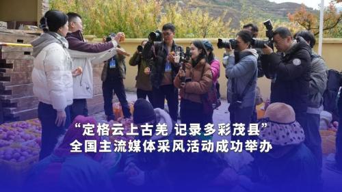 “定格云上古羌 記錄多彩茂縣”全國(guó)主流媒體采風(fēng)活動(dòng)成功舉辦