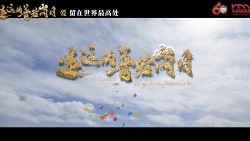 电影《遥远的普若岗日》即将温情上映