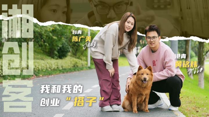 港青黄铭炜：我和我的创业“搭子”