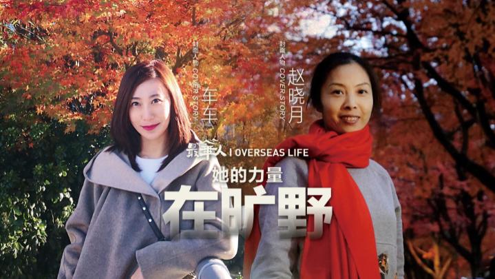 車車與趙曉月：她的力量在曠野